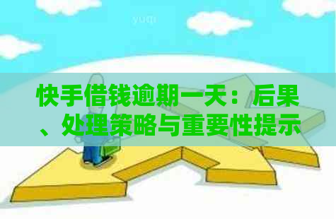 快手借钱逾期一天：后果、处理策略与重要性提示