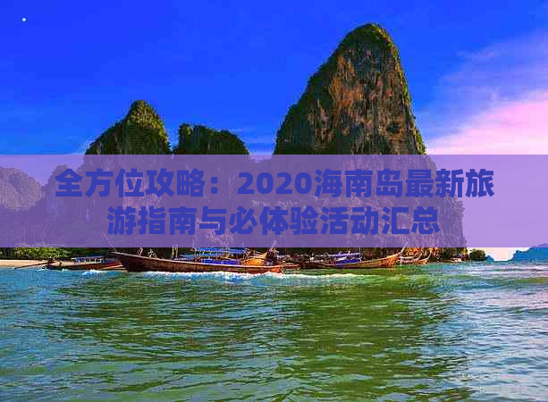 全方位攻略：2020海南岛最新旅游指南与必体验活动汇总