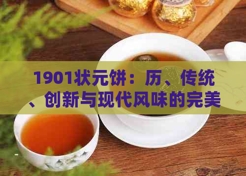 1901状元饼：历、传统、创新与现代风味的完美结合