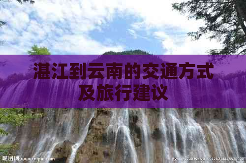 湛江到云南的交通方式及旅行建议