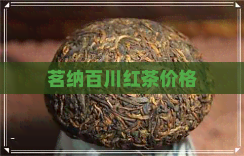 茗纳百川红茶价格