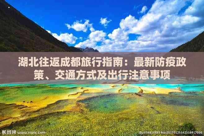 湖北往返成都旅行指南：最新防疫政策、交通方式及出行注意事项