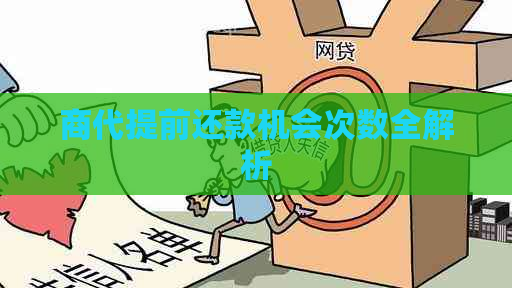 商代提前还款机会次数全解析