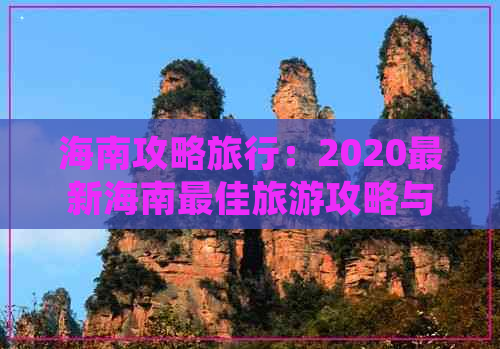 海南攻略旅行：2020最新海南更佳旅游攻略与自由行线路推荐