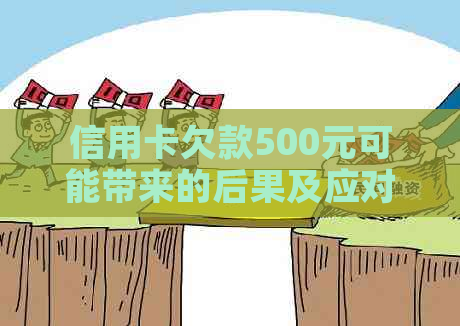 信用卡欠款500元可能带来的后果及应对策略