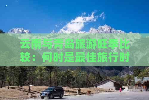 云南与青岛旅游旺季比较：何时是更佳旅行时间？