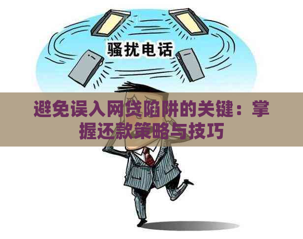 避免误入网贷陷阱的关键：掌握还款策略与技巧