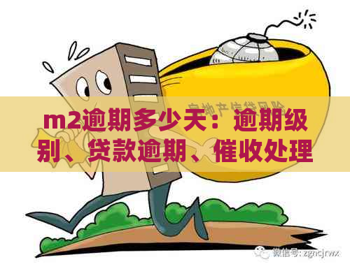 m2逾期多少天：逾期级别、贷款逾期、处理与M1-M2逾期含义全解析