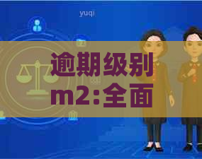 逾期级别m2:全面解析、计算方法与应对策略，助您轻松管理贷款风险