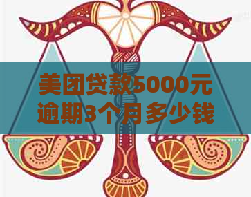 美团贷款5000元逾期3个月多少钱利息？请告知。