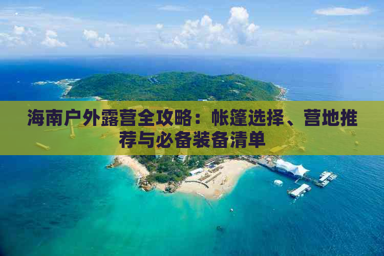 海南户外露营全攻略：帐篷选择、营地推荐与必备装备清单