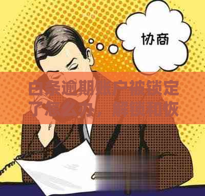 白条逾期账户被锁定了怎么办，解锁和恢复时间是多久？