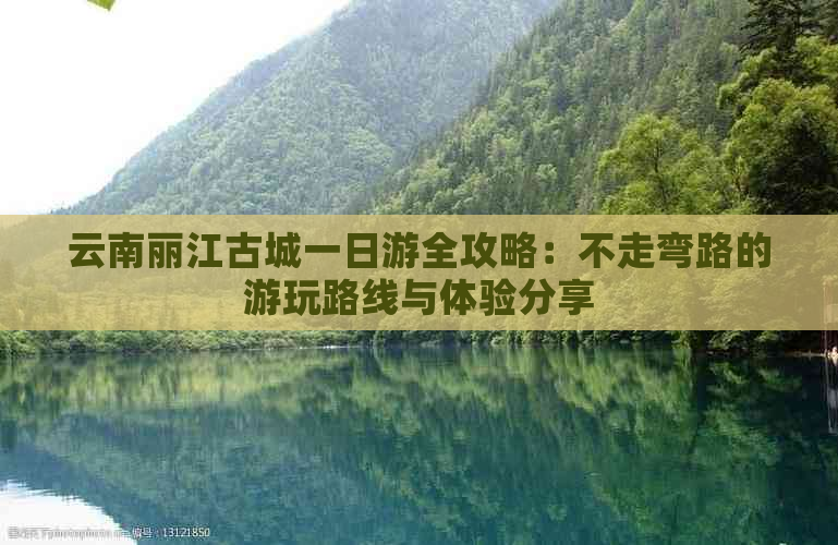 云南丽江古城一日游全攻略：不走弯路的游玩路线与体验分享