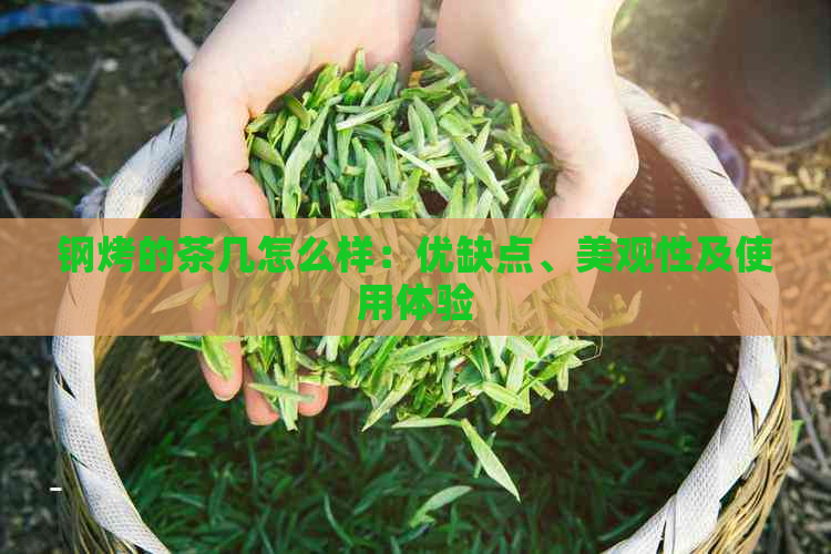 钢烤的茶几怎么样：优缺点、美观性及使用体验