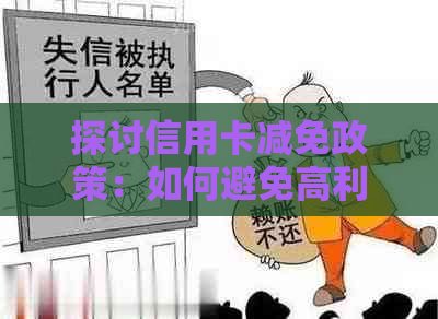 探讨信用卡减免政策：如何避免高利息和逾期费用