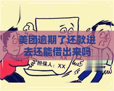 美团逾期了还款进去还能借出来吗