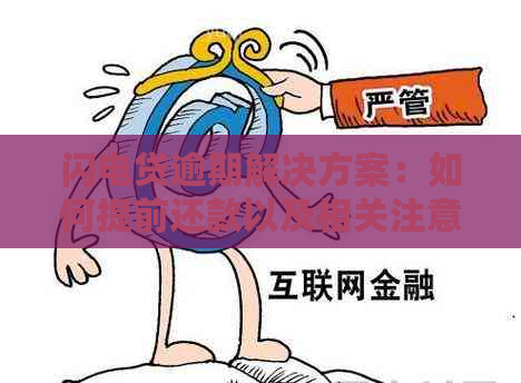 闪电贷逾期解决方案：如何提前还款以及相关注意事项一文解析