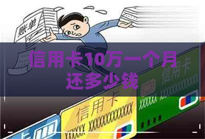 信用卡10万一个月还多少钱