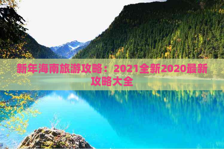 新年海南旅游攻略：2021全新2020最新攻略大全