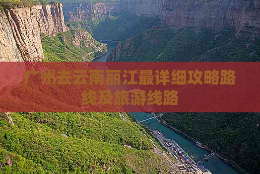 广州去云南丽江最详细攻略路线及旅游线路