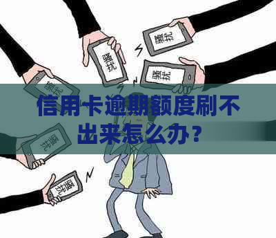 信用卡逾期额度刷不出来怎么办？