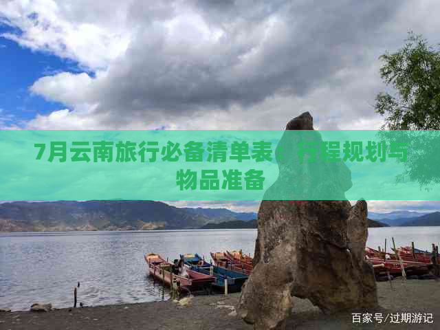 7月云南旅行必备清单表：行程规划与物品准备