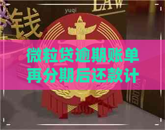 微粒贷逾期账单再分期后还款计划不更改