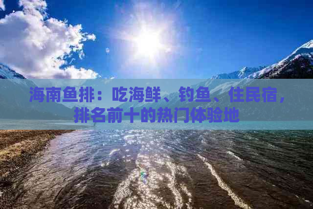 海南鱼排：吃海鲜、钓鱼、住民宿，排名前十的热门体验地