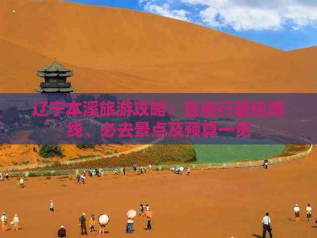 辽宁本溪旅游攻略：自由行更佳路线、必去景点及预算一览