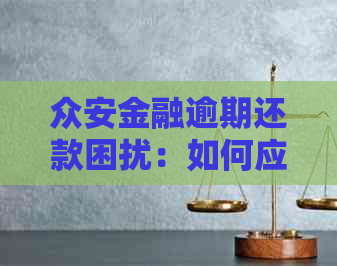 众安金融逾期还款困扰：如何应对与解决办法