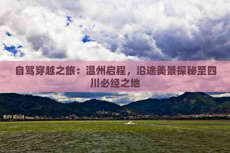 自驾穿越之旅：温州启程，沿途美景探秘至四川必经之地