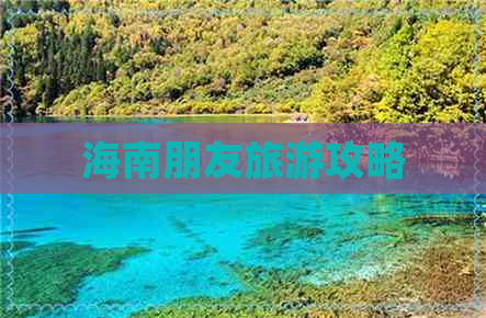 海南朋友旅游攻略