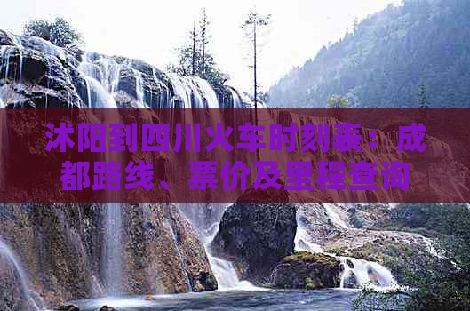 沭阳到四川火车时刻表：成都路线、票价及里程查询最新资讯