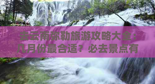 去云南弥勒旅游攻略大全：几月份最合适？必去景点有哪些？