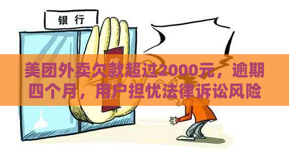 美团外卖欠款超过2000元，逾期四个月，用户担忧法律诉讼风险