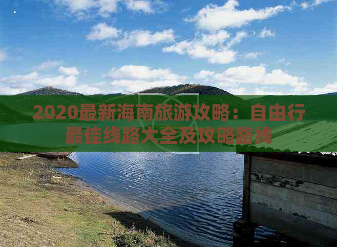 2020最新海南旅游攻略：自由行更佳线路大全及攻略路线