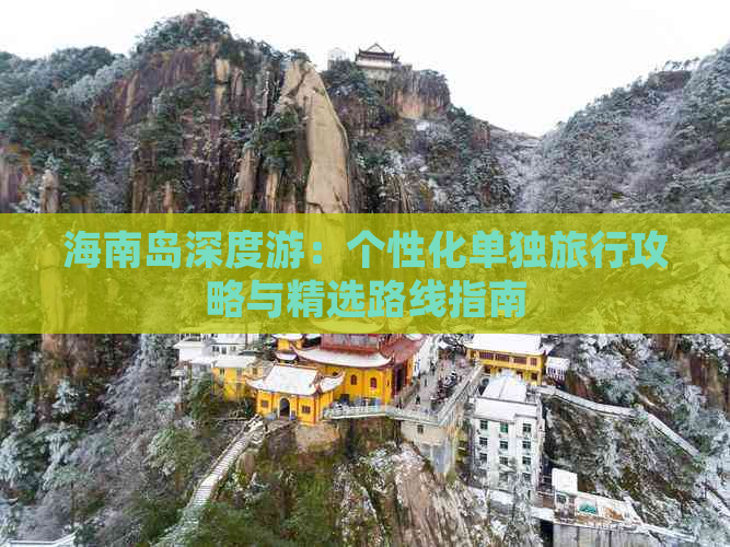 海南岛深度游：个性化单独旅行攻略与精选路线指南