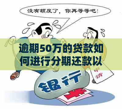 逾期50万的贷款如何进行分期还款以解决用户财务困境