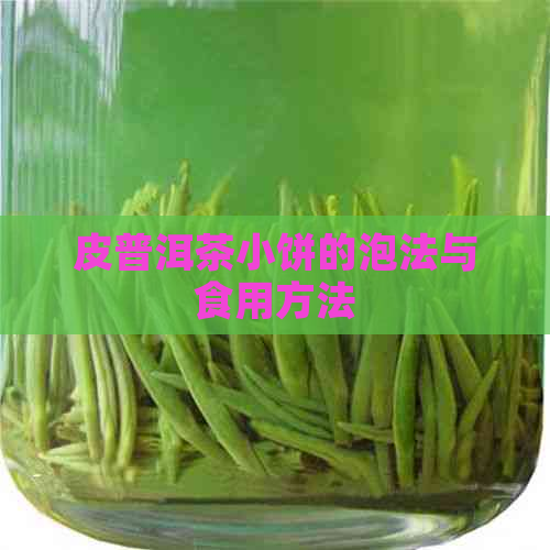 皮普洱茶小饼的泡法与食用方法