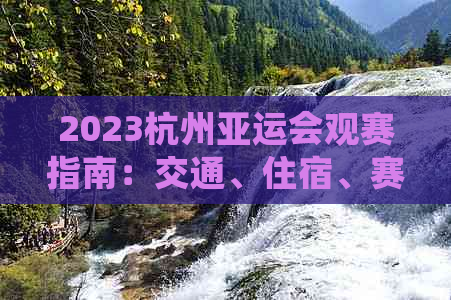 2023杭州亚运会观赛指南：交通、住宿、赛事信息一站式攻略