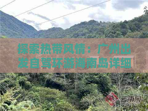 探索热带风情：广州出发自驾环游海南岛详细攻略