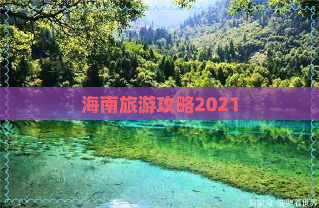 海南旅游攻略2021