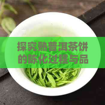 探究熟普洱茶饼的陈化过程与品饮年限