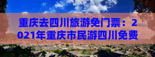 重庆去四川旅游免门票：2021年重庆市民游四川免费景点汇总