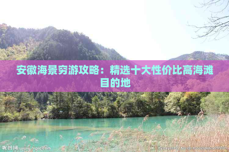 安徽海景穷游攻略：精选十大性价比高海滩目的地