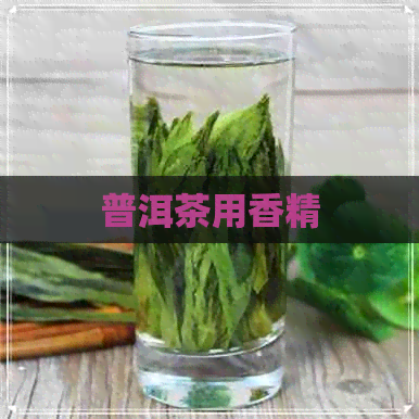 普洱茶用香精