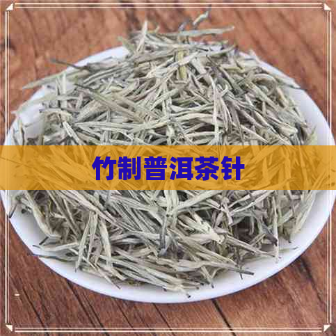 竹制普洱茶针