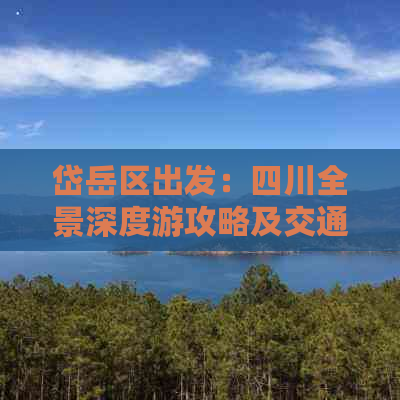 岱岳区出发：四川全景深度游攻略及交通指南