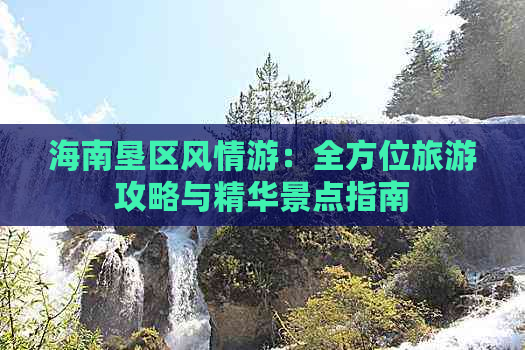 海南垦区风情游：全方位旅游攻略与精华景点指南