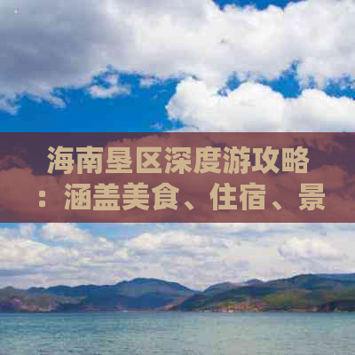 海南垦区深度游攻略：涵盖美食、住宿、景点、交通一站式指南